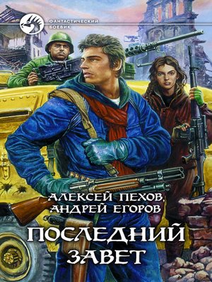 cover image of Последний Завет